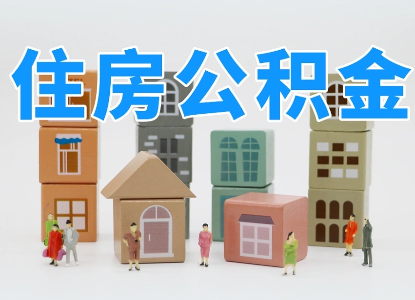 双鸭山公积金销户还能追缴公积金吗（双鸭山公积金销户后还可以交吗）
