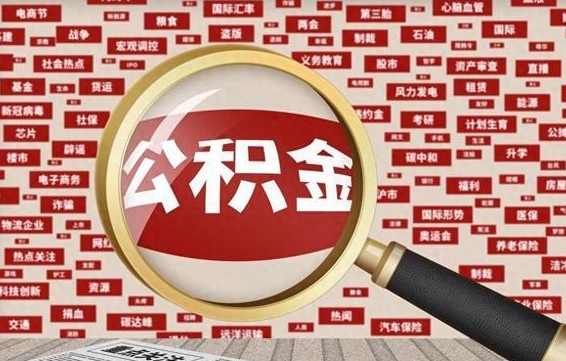 双鸭山南京离职公积金代提（双鸭山离职南京公积金提取流程）
